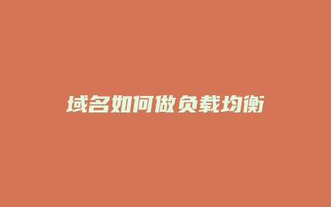 域名如何做负载均衡