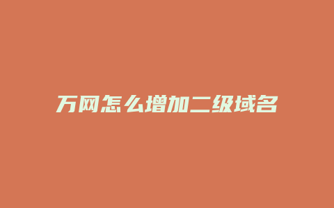 万网怎么增加二级域名