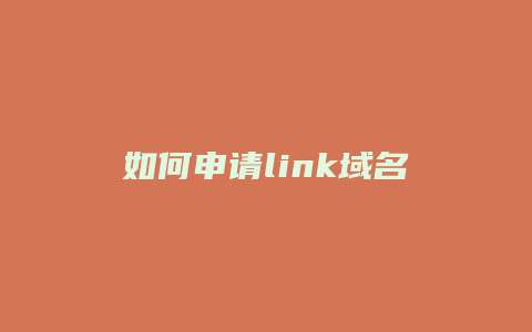 如何申请link域名