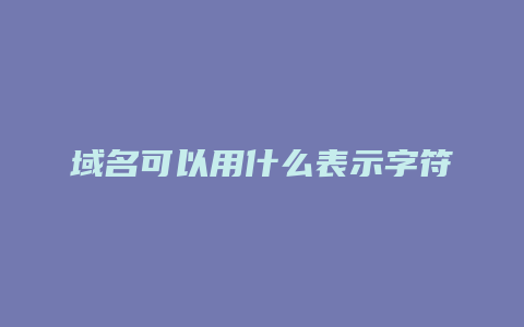 域名可以用什么表示字符