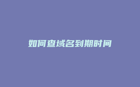 如何查域名到期时间