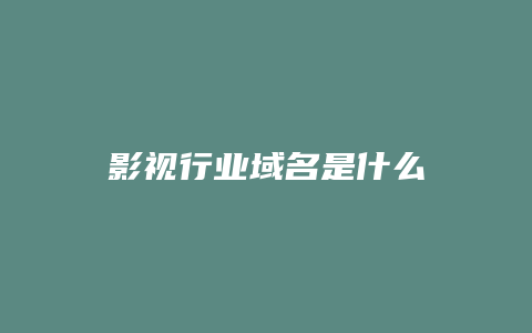 影视行业域名是什么