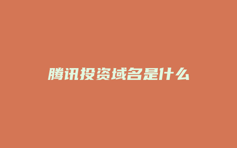 腾讯投资域名是什么