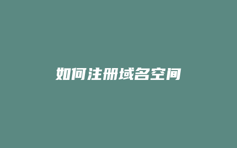 如何注册域名空间
