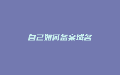 自己如何备案域名